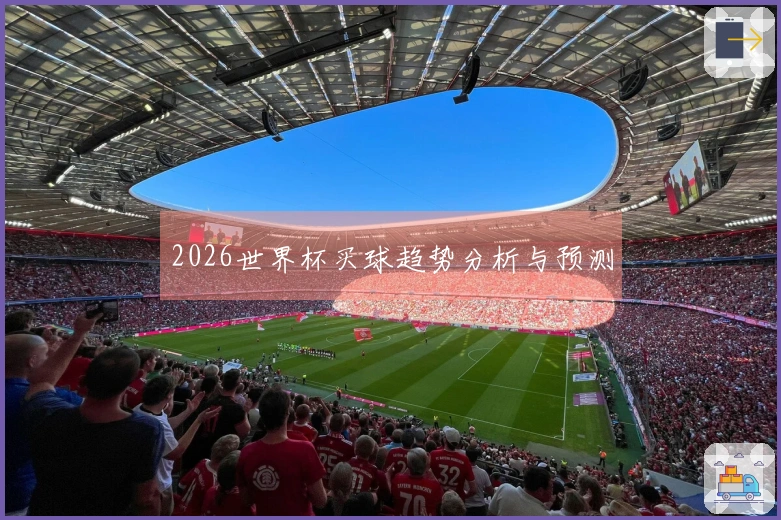 2026世界杯买球趋势分析与预测